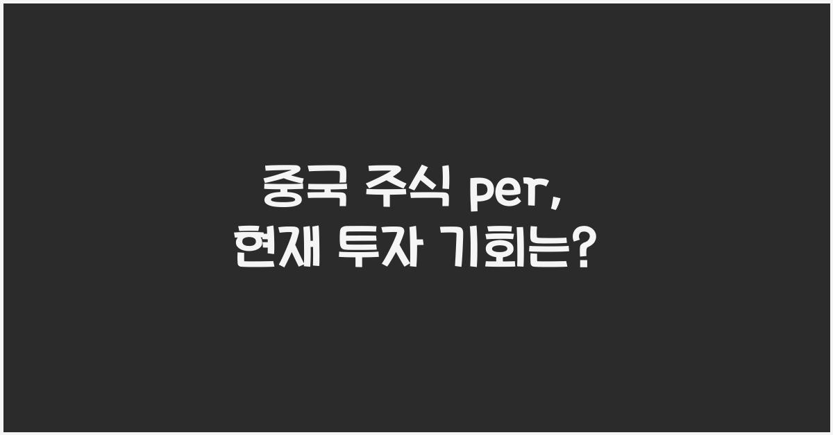중국 주식 per