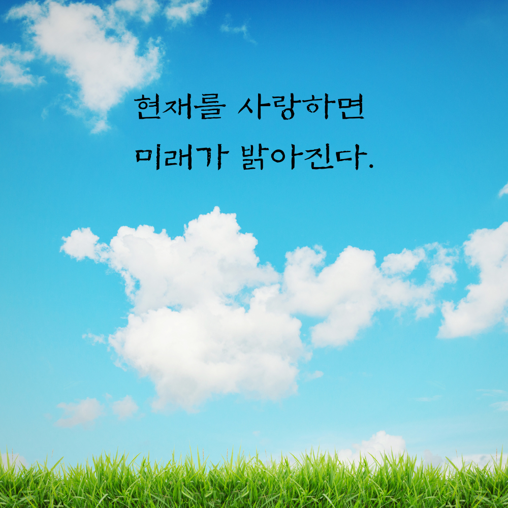 힘이되는 캘리그라피 좋은 글귀 문구