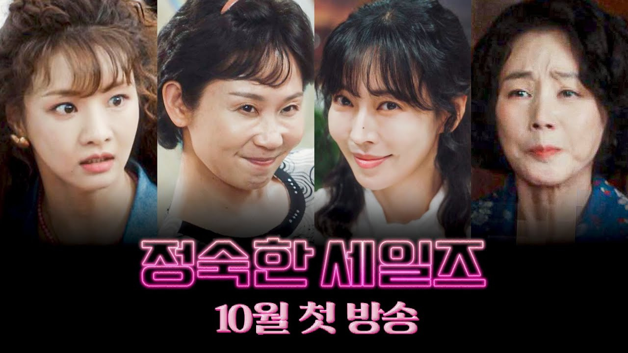 정숙한 세일즈 - JTBC 주말드라마, 넷플릭스 1