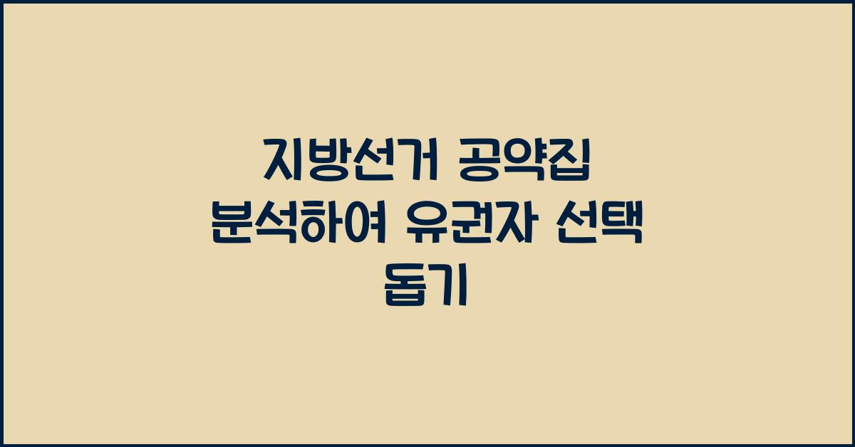 지방선거 공약집