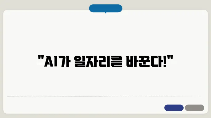 AI 기술 발전이 경제 구조에 미치는 영향