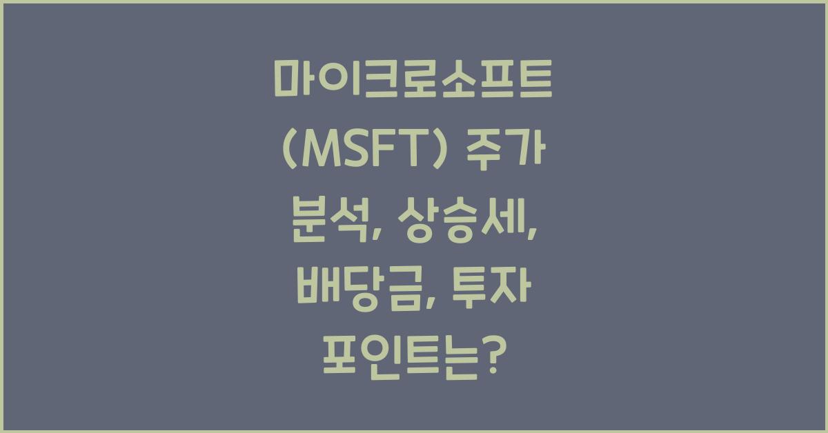 마이크로소프트 (MSFT) 주가