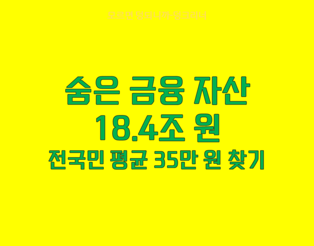 숨은금융자산 찾기 서비스