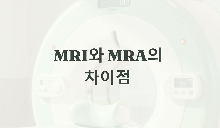 mri와 mra의 차이점