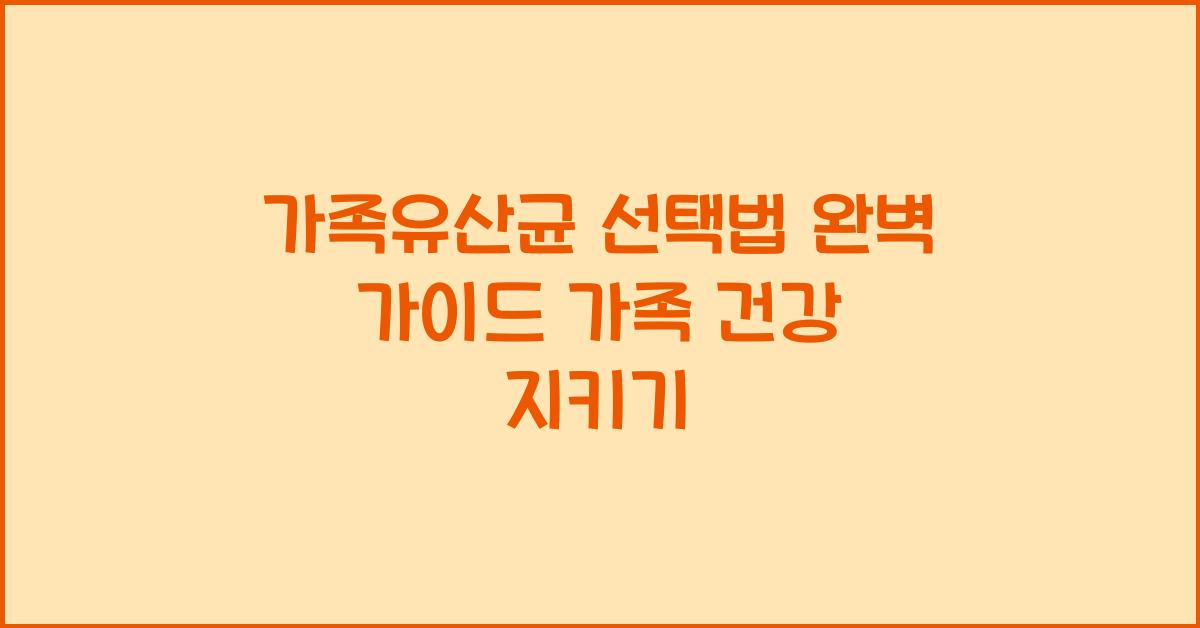 가족유산균