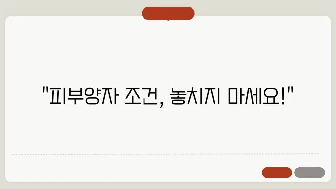 피부양자 자격조건 [건강보험료]