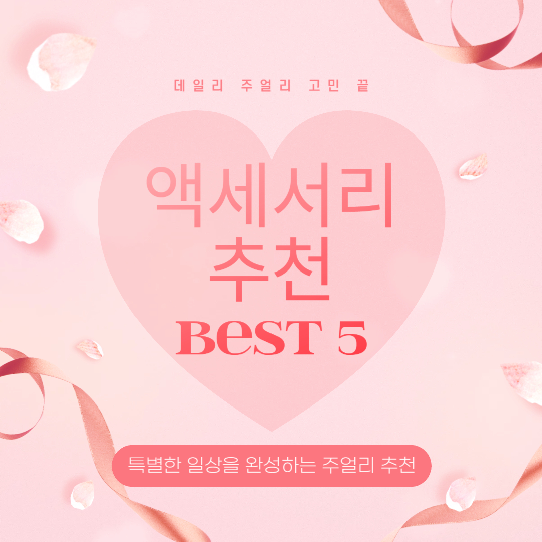 데일리 주얼리 고민 끝! 여기저기 코디하기 좋은 액세서리 추천 Best 5