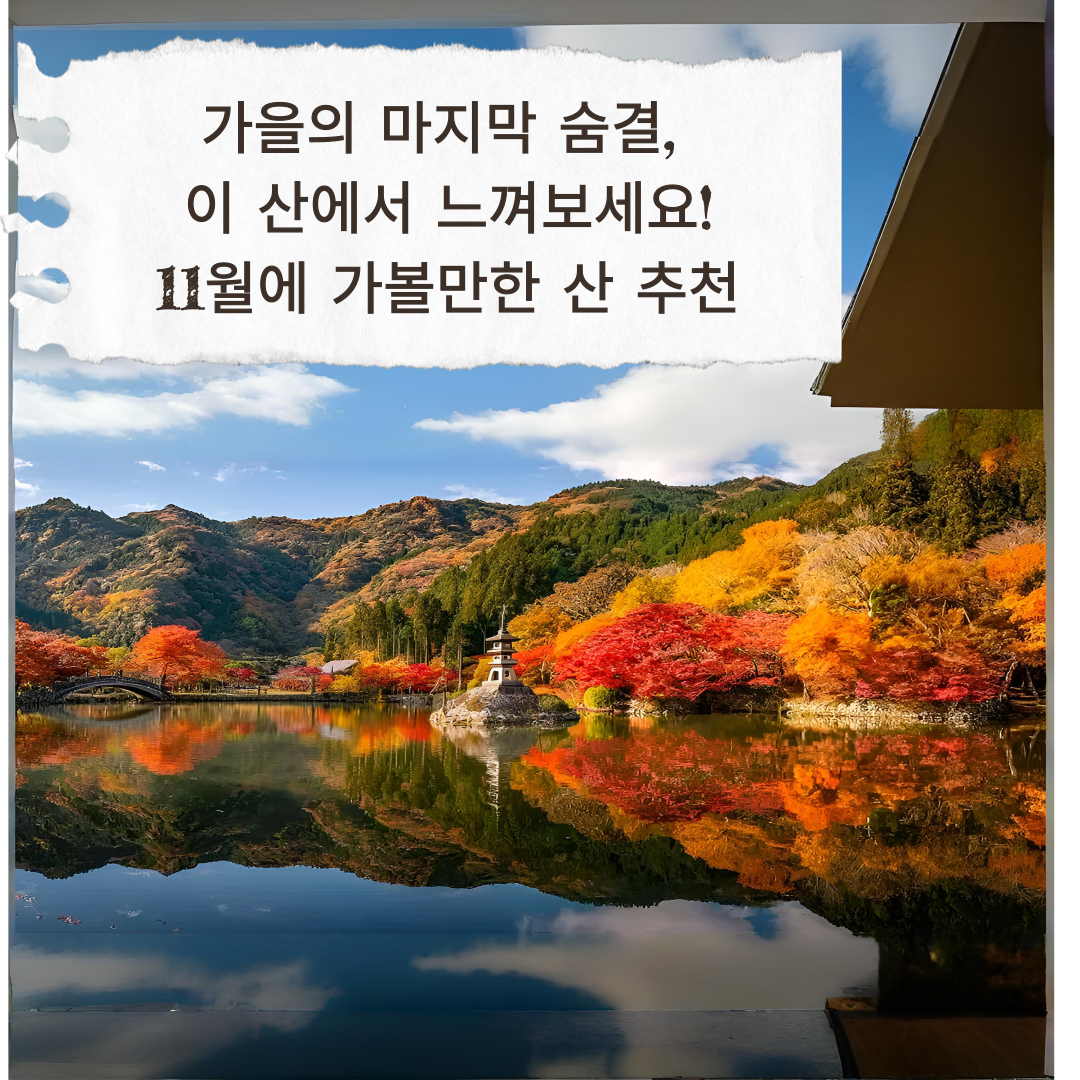 11월에 가볼만한 산 추천