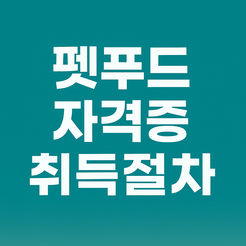 펫푸드 자격증 3분 완벽 정리