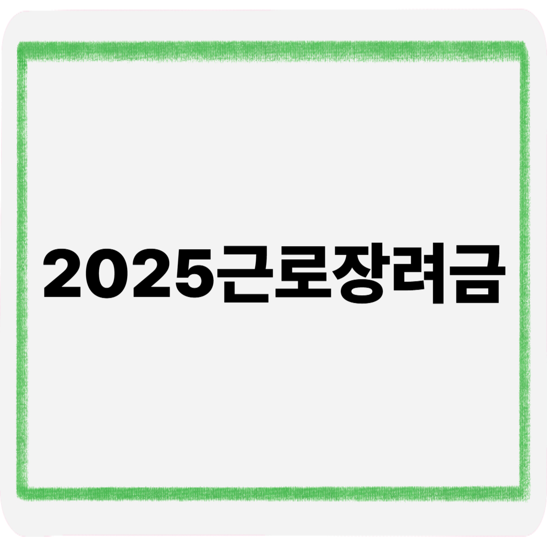 2025근로장려금