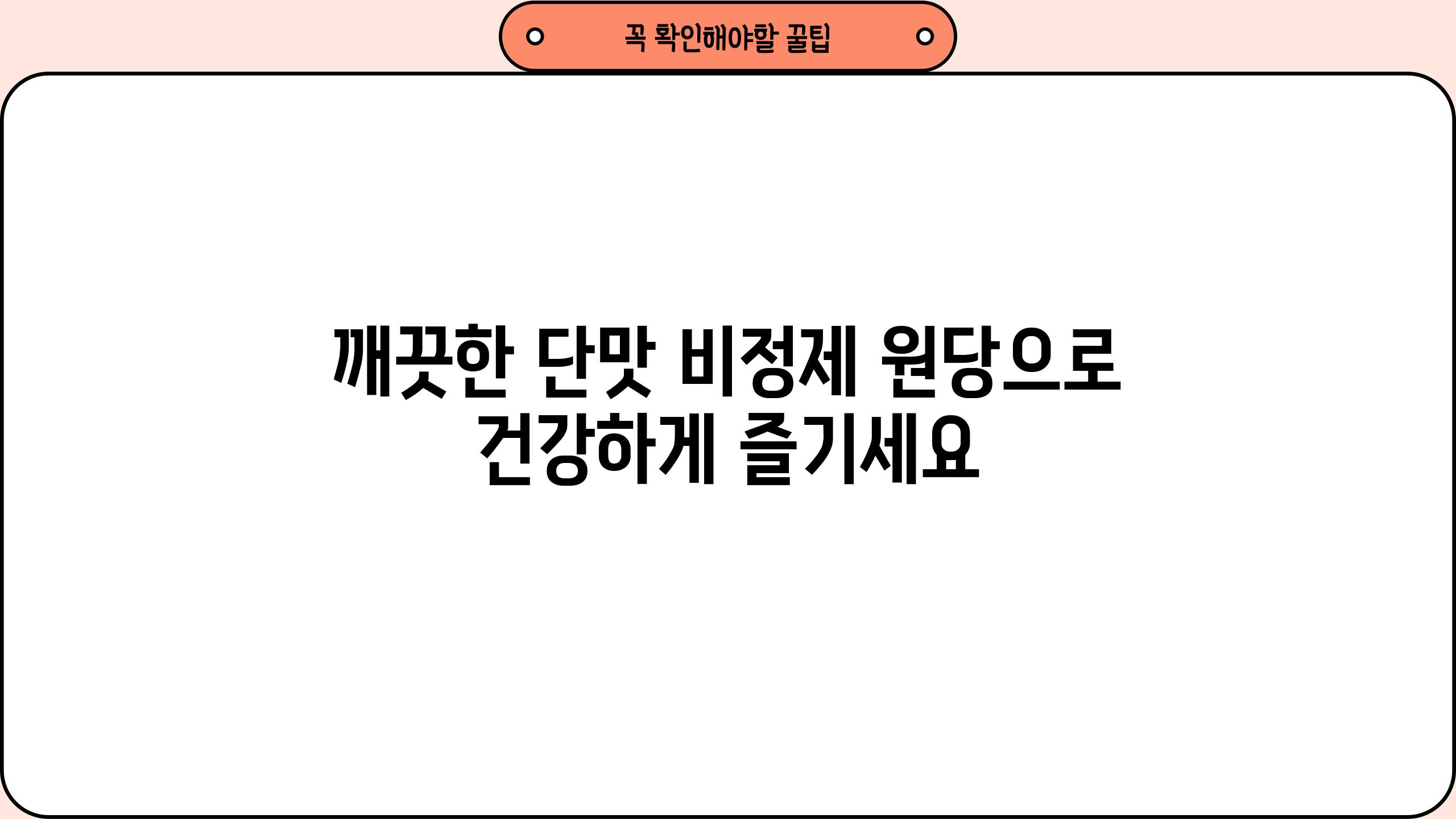 깨끗한 단맛 비정제 원당으로 건강하게 즐기세요