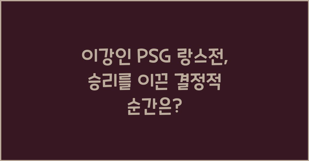 이강인 PSG 랑스전