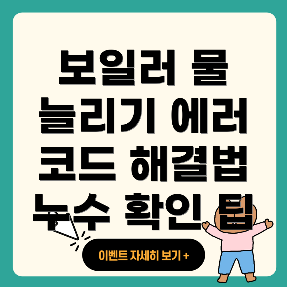 롯데 보일러 물 보충 에러 코드