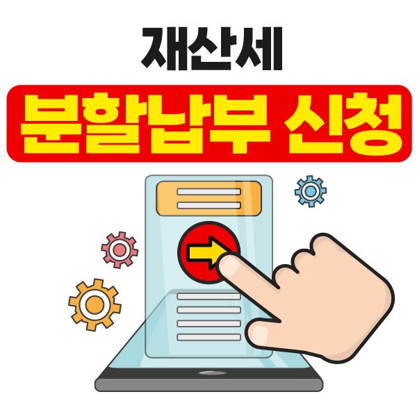 재산세 분할납부 신청 이미지