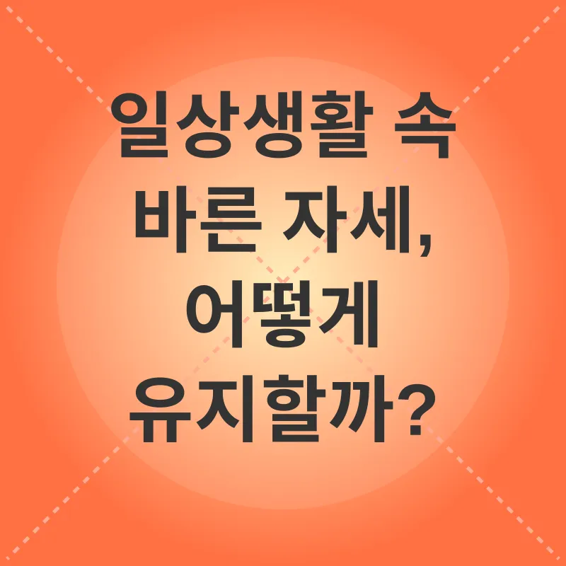 바른자세_2