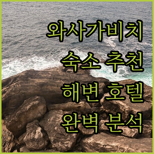 와사가비치 숙소 추천 해변 인근 호텔..