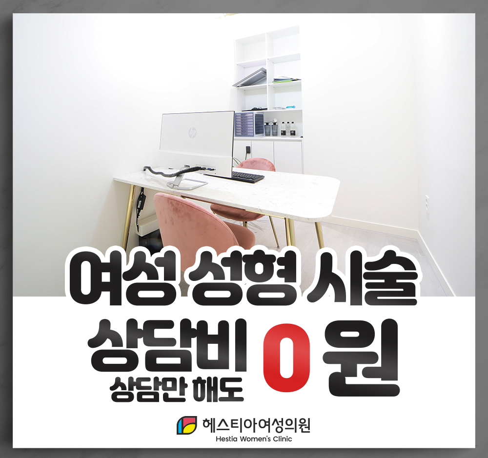 헤스티아 여성성형시술 상담비 0원