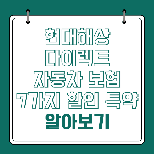 현대해상 다이렉트 자동차보험 7가지 할인 특약 알아보기