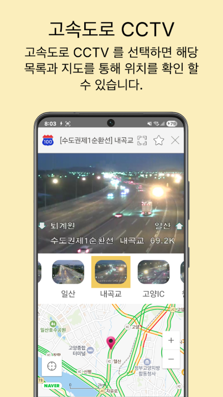 전국도로 CCTV 검색 앱, 국도 고속도로 실시간 교통상황