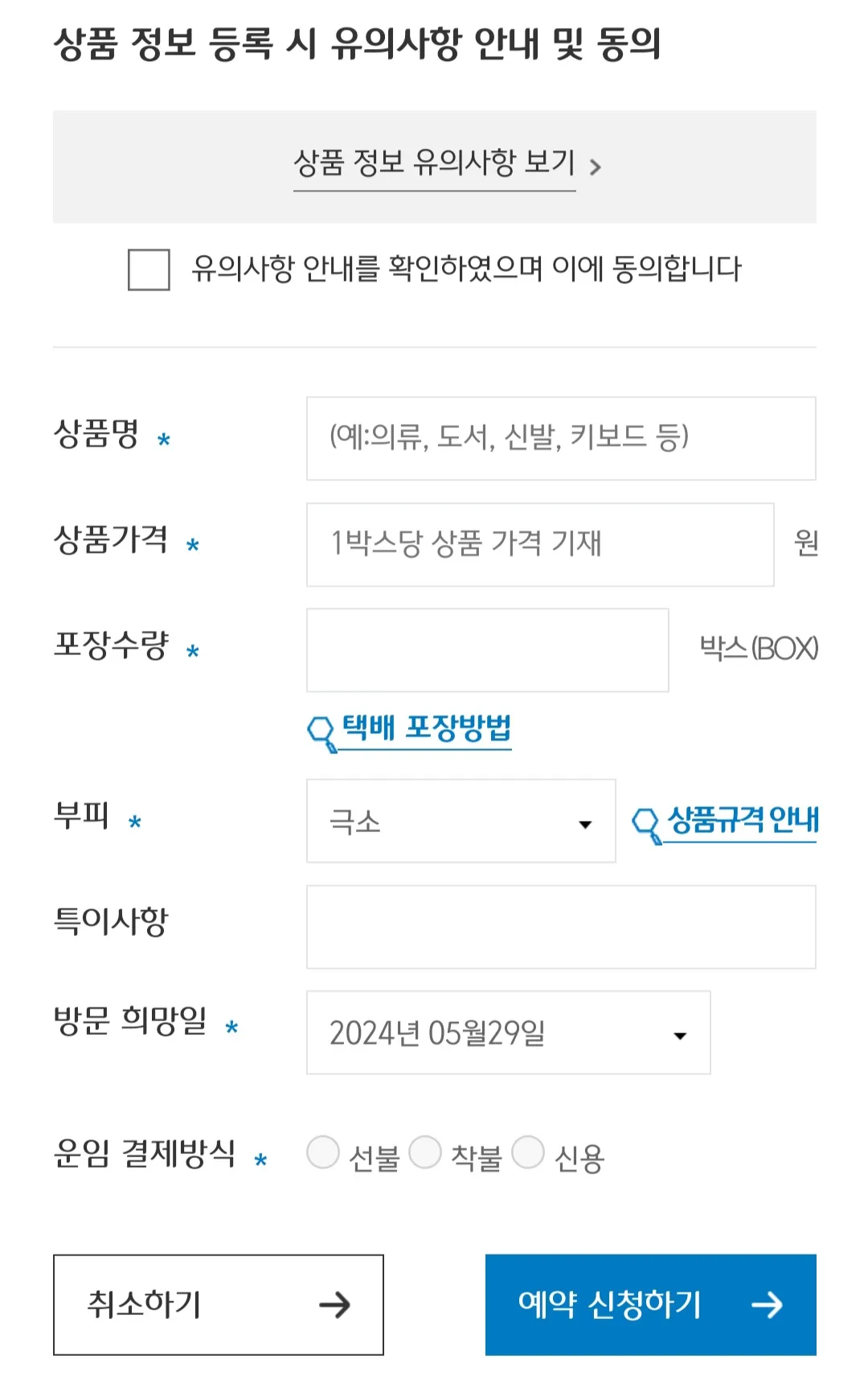 대한통운-택배-예약하는-방법-상품명&amp;#44;-상품가격&amp;#44;-포장수량&amp;#44;-부피&amp;#44;-방문-희망일을-정확히-기재하기