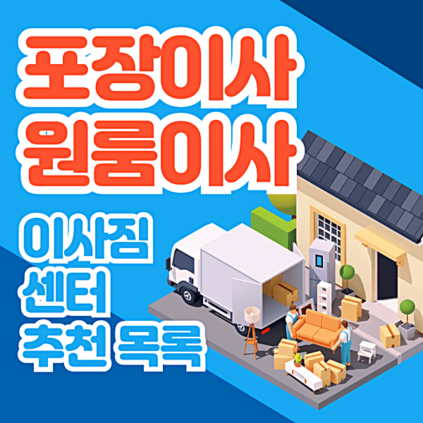 양산시 동면 포장이사 찾기 이사짐 센터 추천 후기