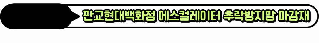 추락방지망