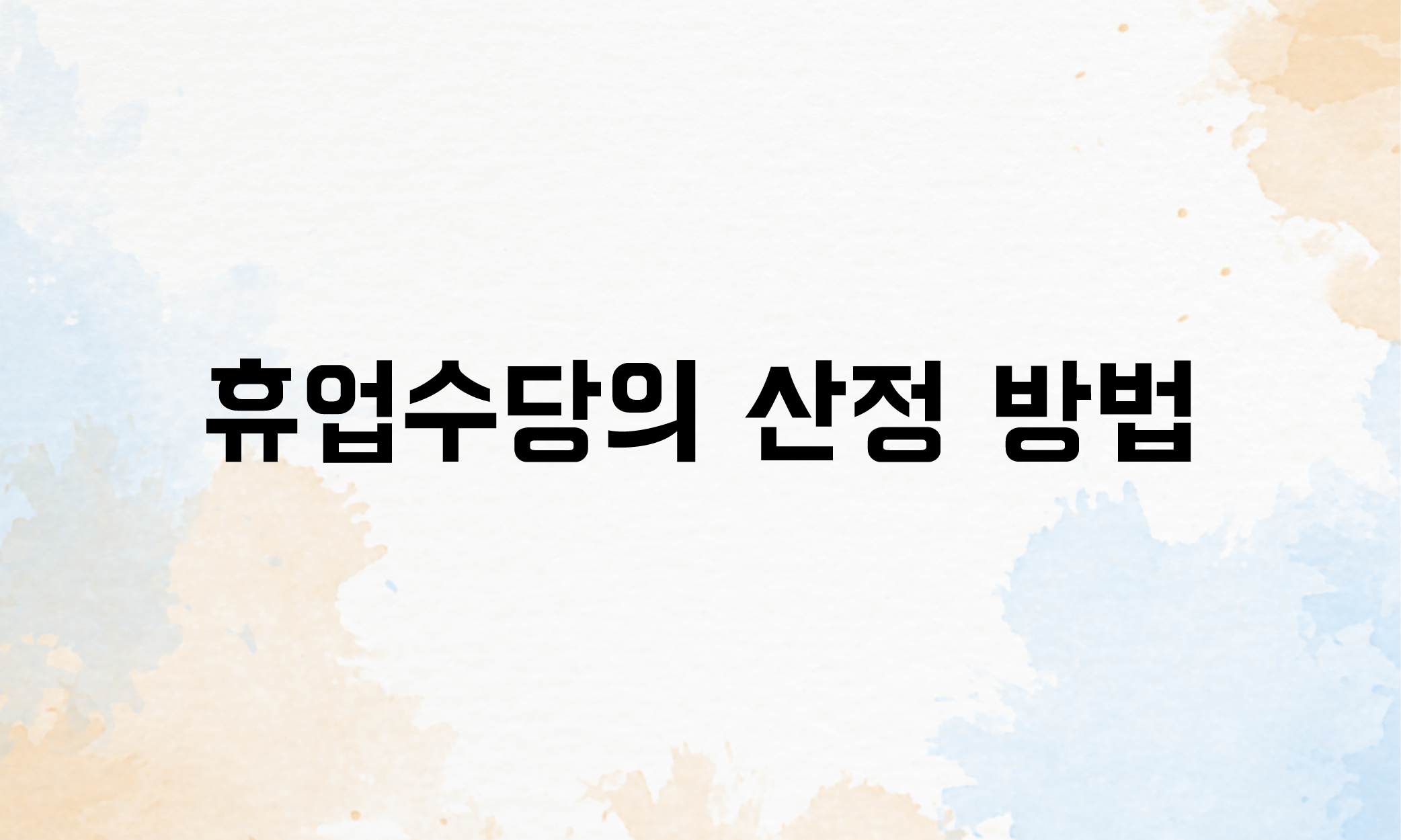 휴업수당 조건
