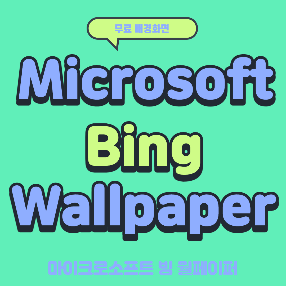 무료 배경화면 다운