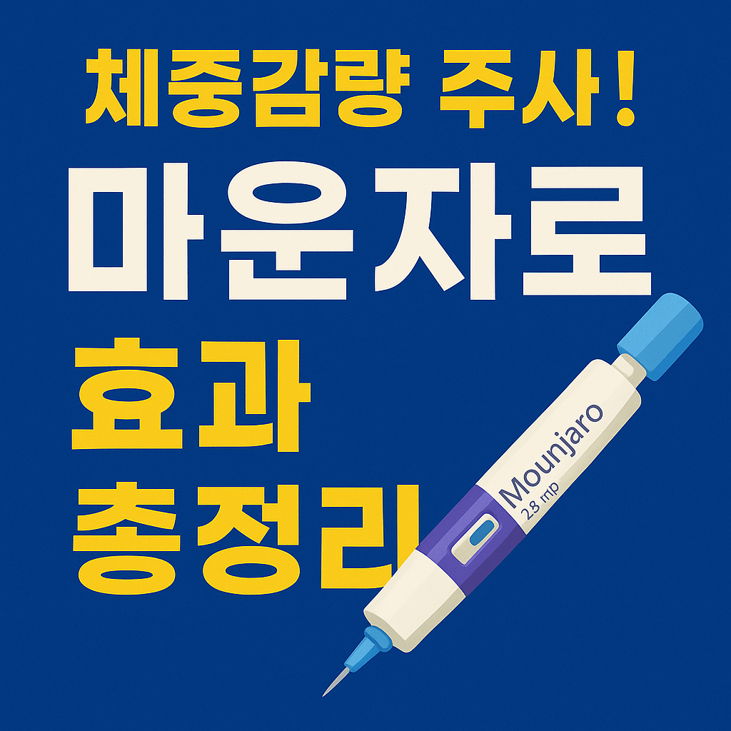 마운자로 다이어트약의 체지방 감소 효과와 안전성을 강조한 건강 이미지