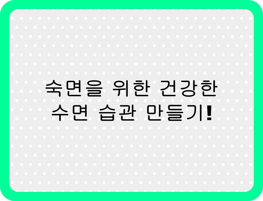 숙면을 위한 건강한 수면 습관 – 불면증 극복과 수면의 질을 높이는 방법을 소개하는 블로그 포스팅