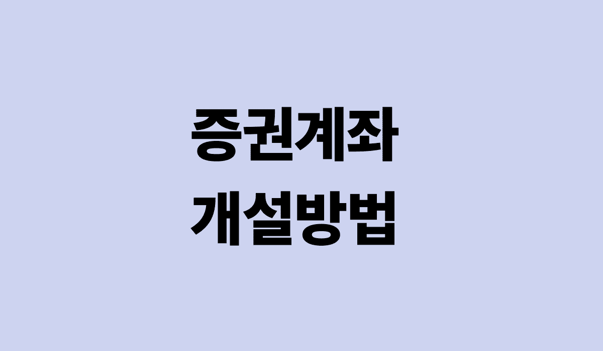 증권계좌_개설방법_썸네일