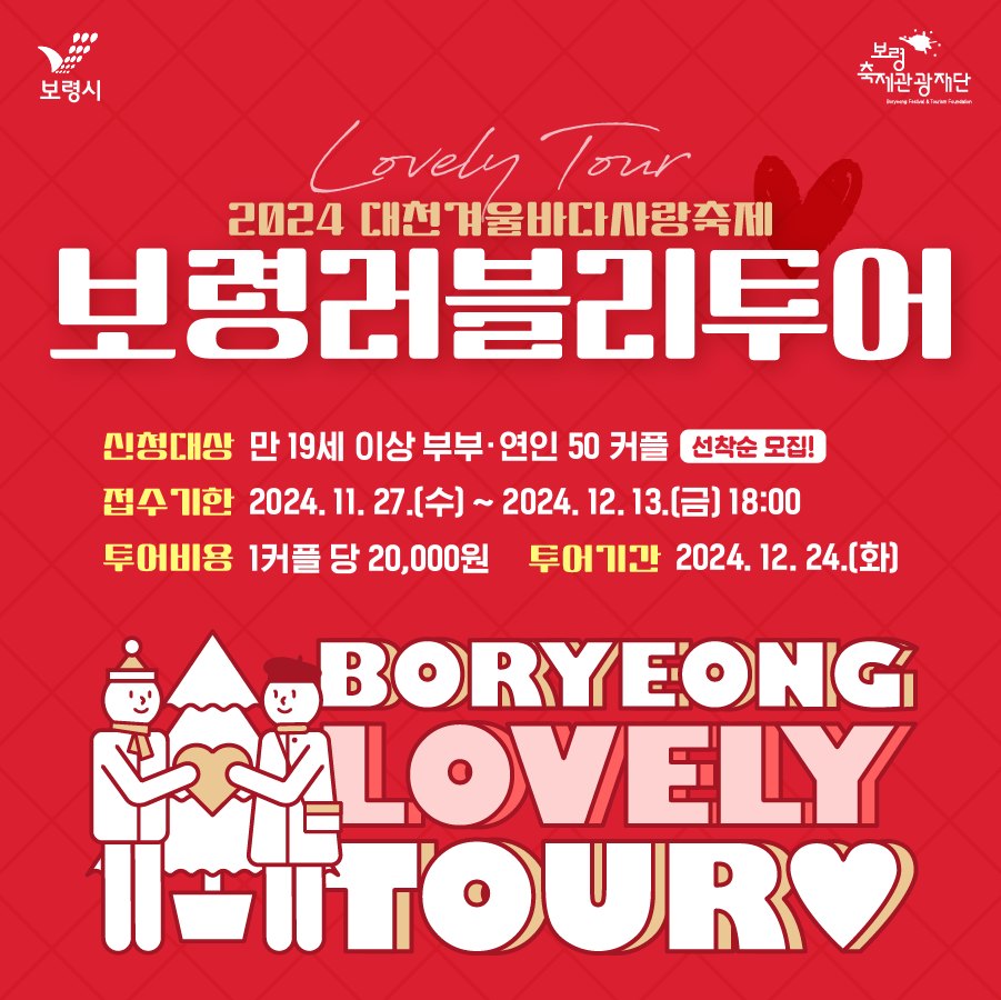 대천 겨울바다 사랑축제