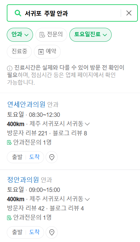 서귀포 토요일 일요일 문 여는 안과 리스트 ❘ 토요일, 주말, 공휴일 진료 영업 병원 목록 찾기