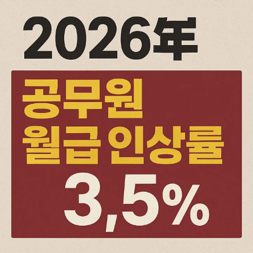 2026년 공무원 월급 인상률-썸네일이미지