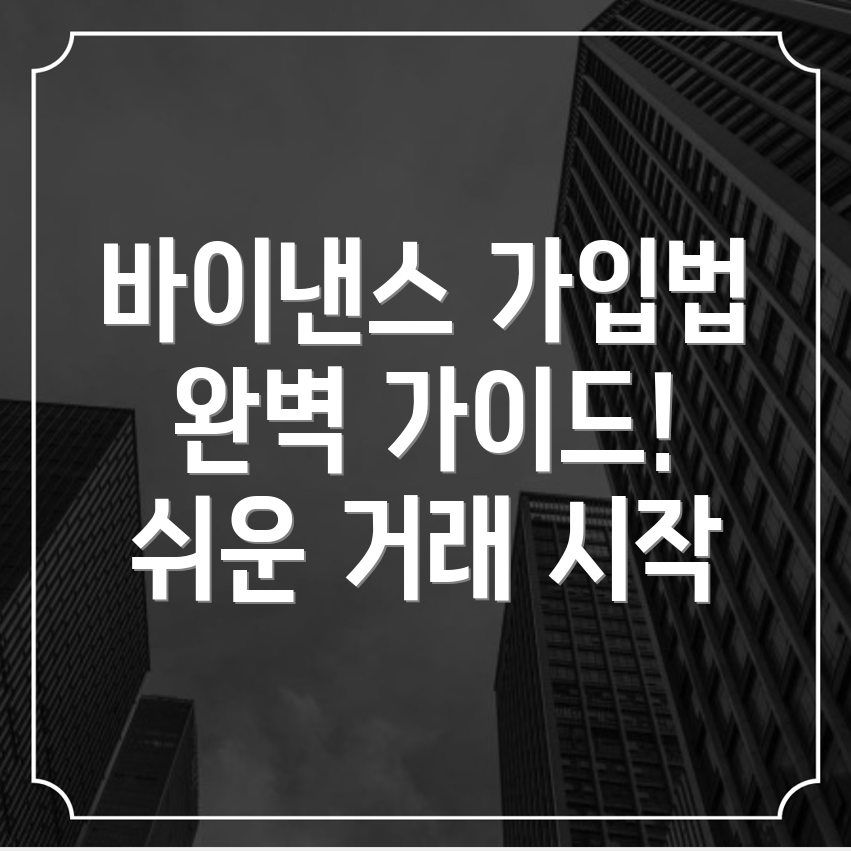 바이낸스 거래소 가입