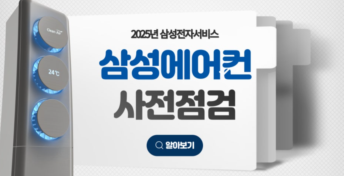 삼성전자-에어컨-사전점검