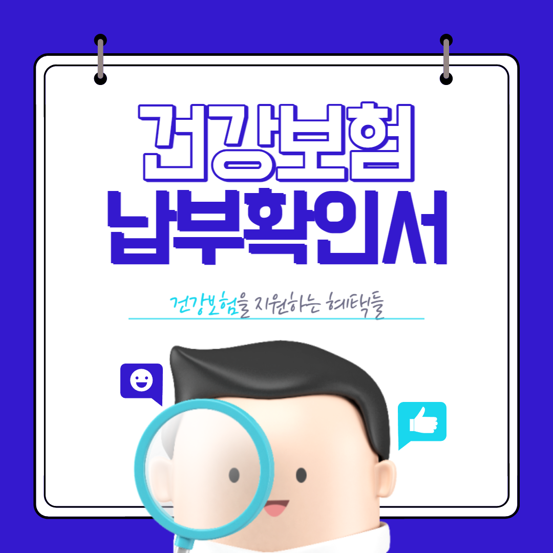 건강보험 납부확인서 발급