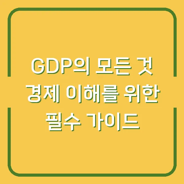 GDP의 모든 것 경제 이해를 위한 필수 가이드