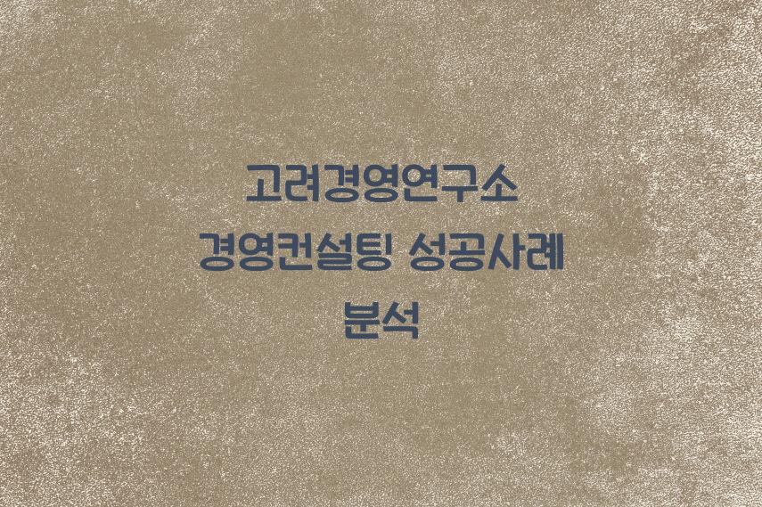 고려경영연구소