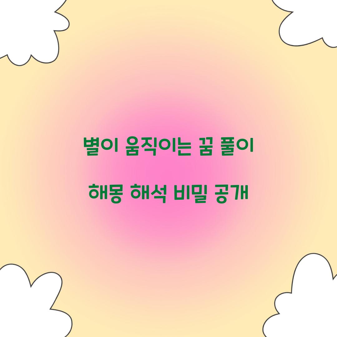 별이 움직이는 꿈 풀이 해몽 해석