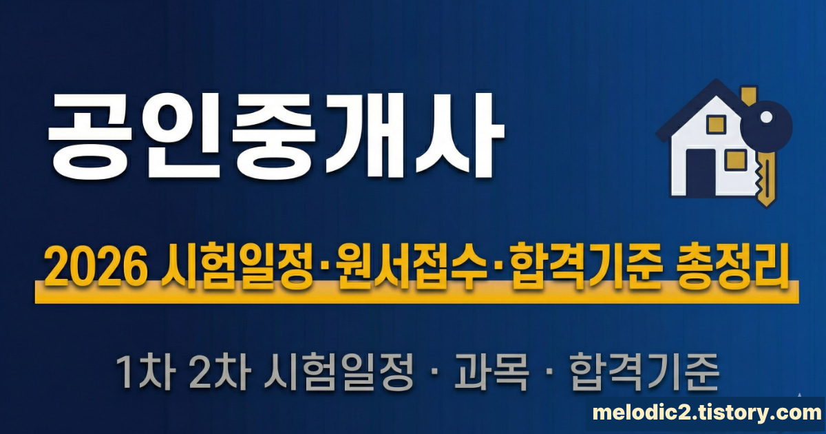 2026 공인중개사 시험일정 원서접수 시험과목 합격기준 총정리