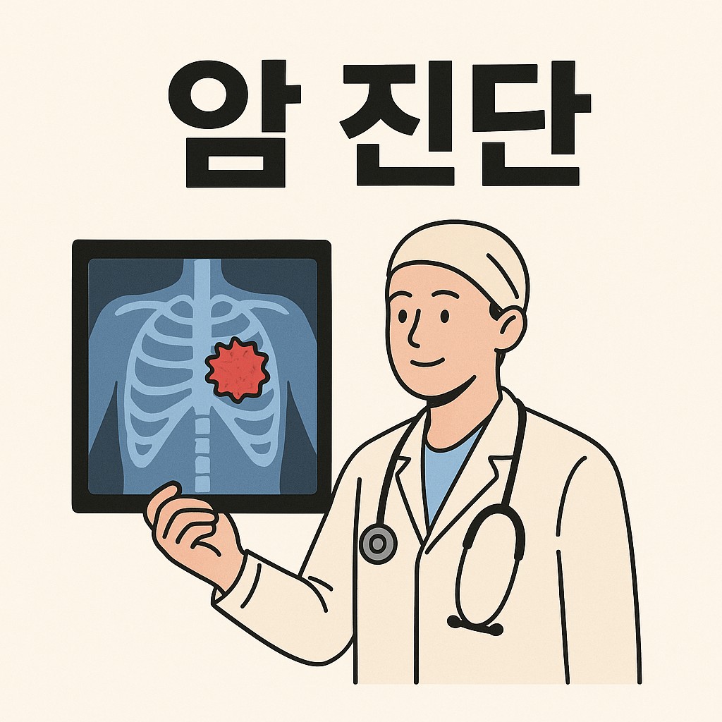 암 진단