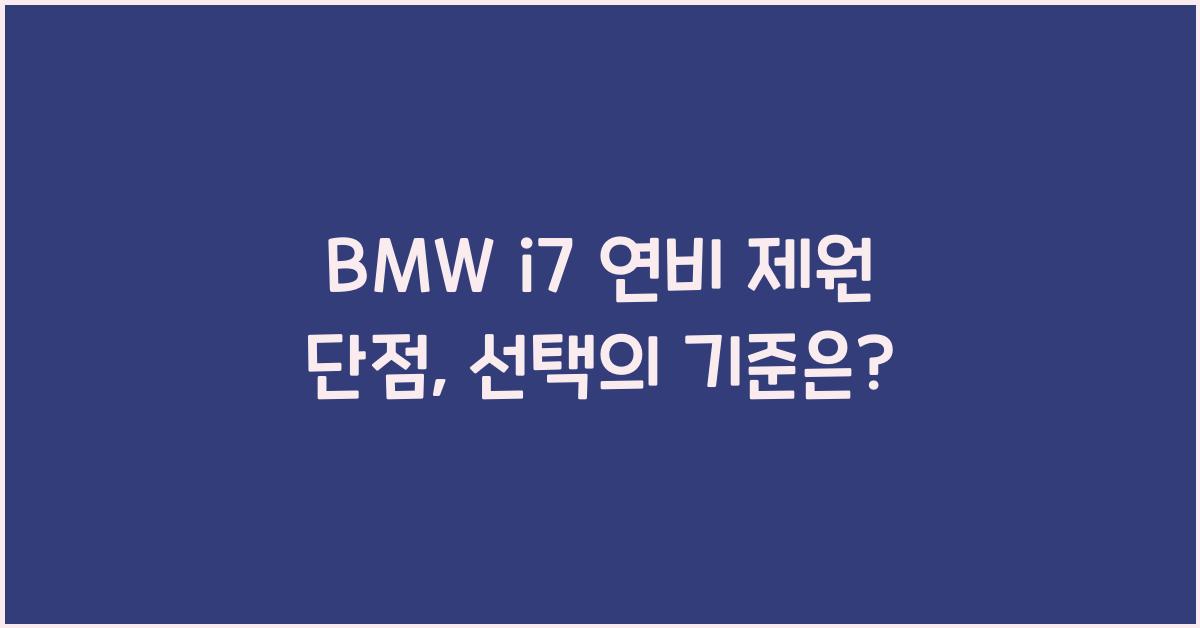 BMW i7 연비 제원 단점