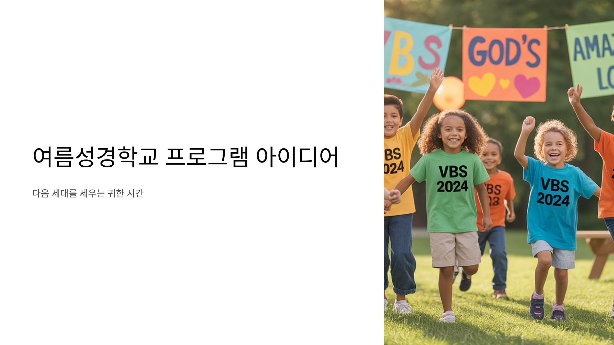 여름성경학교