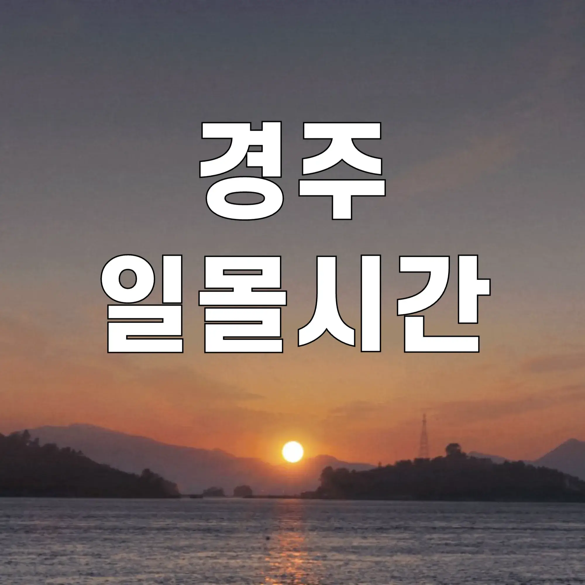 경주-일몰시간
