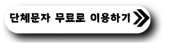 단체문자 보내는법 사이트 보내는 방법 문자바로