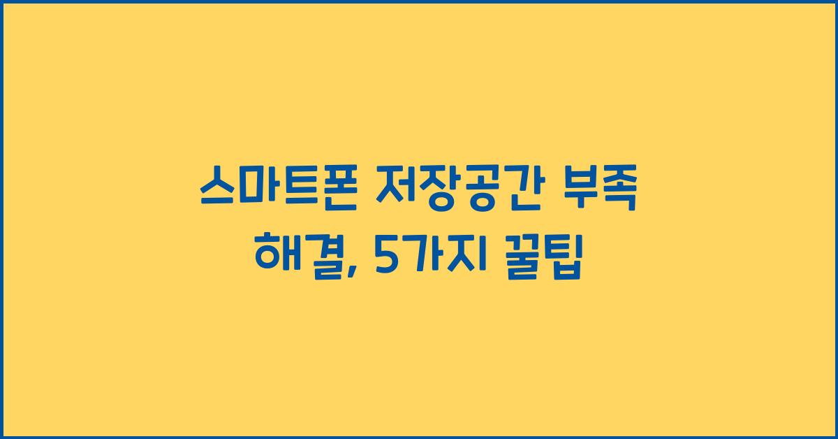 스마트폰 저장공간 부족 해결
