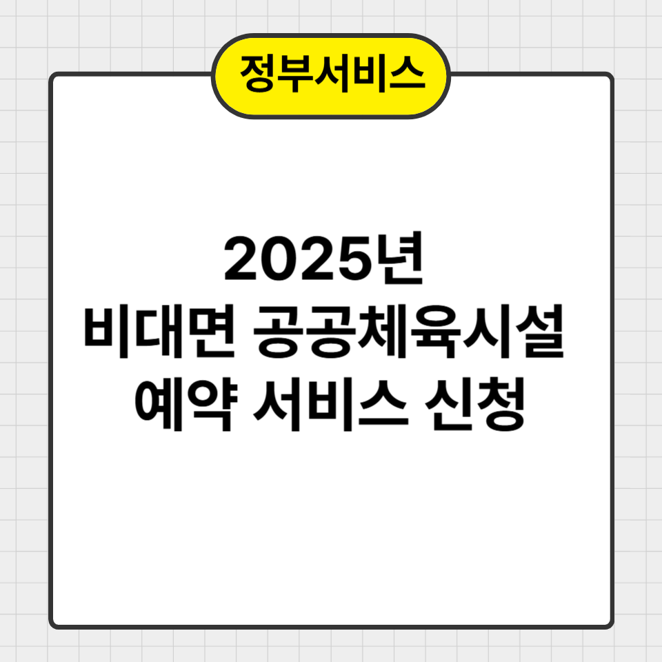 2025년 비대면 정부서비스-공공 체육시설 예약서비스