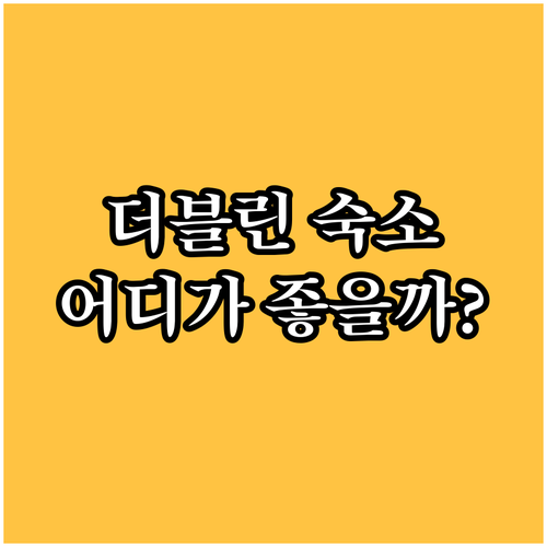 더블린 호텔 추천! 나에게 맞는 숙소