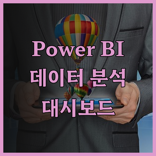 Power BI 교육으로 데이터 분석